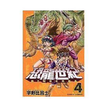 恐龙世纪 4完 pdf epub mobi 电子书 下载