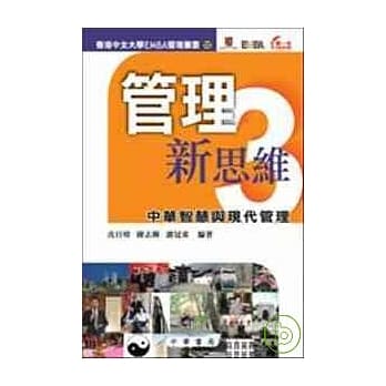 管理新思维 3─中华智慧与现代管理 pdf epub mobi 电子书 下载