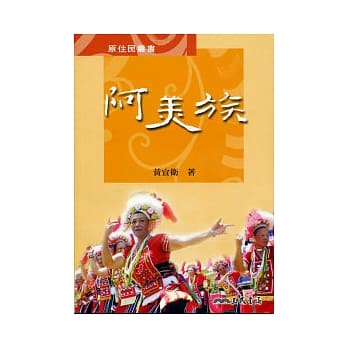 阿美族 pdf epub mobi 电子书 下载