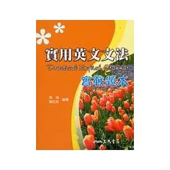 实用英文文法实战题本(含解析本) pdf epub mobi 电子书 下载