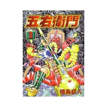 五右卫门(3) pdf epub mobi 电子书 下载