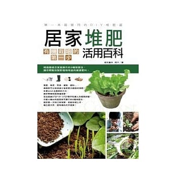 居家堆肥活用百科：第一本最实用的DIY堆肥书 pdf epub mobi 电子书 下载