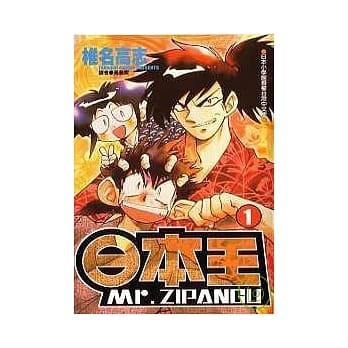 日本王Mr.ZIPANGU(1) pdf epub mobi 电子书 下载