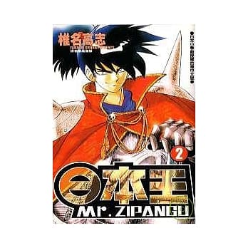 日本王Mr.ZIPANGU(2) pdf epub mobi 电子书 下载
