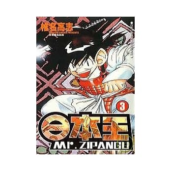 日本王Mr.ZIPANGU(3) pdf epub mobi 电子书 下载