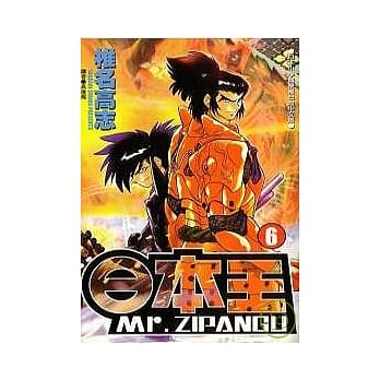 日本王Mr.ZIPANGU(6) pdf epub mobi 电子书 下载