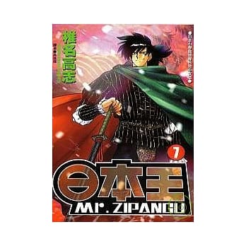 日本王Mr.ZIPANGU(7) pdf epub mobi 电子书 下载