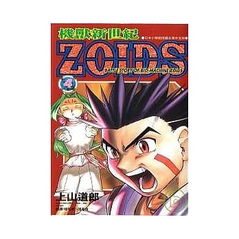 机兽新世纪ZOIDS(4) pdf epub mobi 电子书 下载