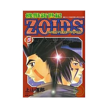 机兽新世纪ZOIDS(5) pdf epub mobi 电子书 下载
