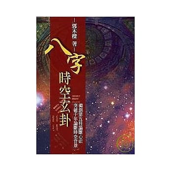 八字时空玄卦 pdf epub mobi 电子书 下载