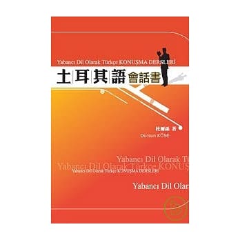 土耳其语会话书 pdf epub mobi 电子书 下载