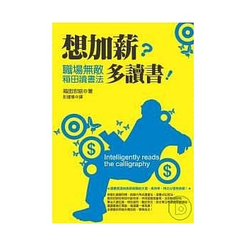 想加薪？多读书！职场无敌箱田读书法 pdf epub mobi 电子书 下载