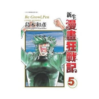 新生漫画狂战记 5 pdf epub mobi 电子书 下载
