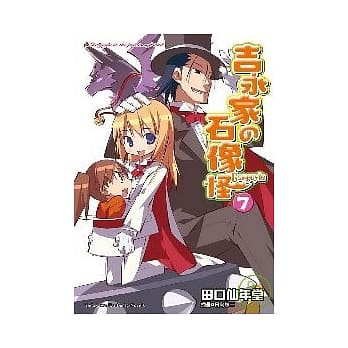 吉永家的石像怪７ pdf epub mobi 电子书 下载