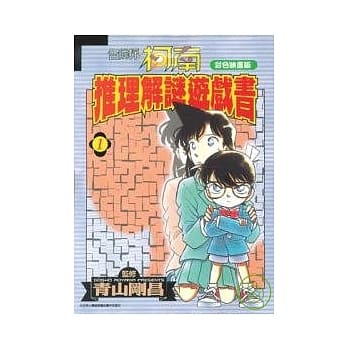 名侦探柯南推理解谜游戏书1 pdf epub mobi 电子书 下载