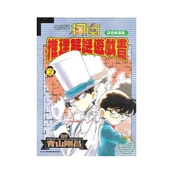 名侦探柯南推理解谜游戏书2 pdf epub mobi 电子书 下载