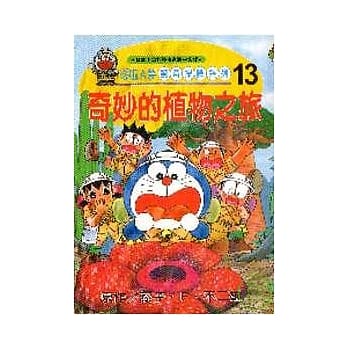 哆啦A梦惊奇探险系列(13)奇妙的植物之旅 pdf epub mobi 电子书 下载