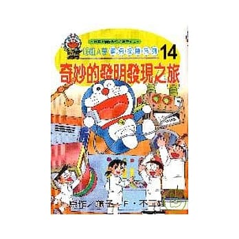 哆啦A梦惊奇探险系列(14)奇妙的发明发现之旅 pdf epub mobi 电子书 下载