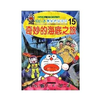 哆啦A梦惊奇探险系列15：奇妙的海底之旅 pdf epub mobi 电子书 下载