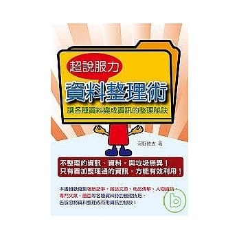 超说服力资料整理术：让各种资料变成资讯的整理秘诀 pdf epub mobi 电子书 下载
