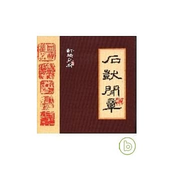 石獃闲章 pdf epub mobi 电子书 下载