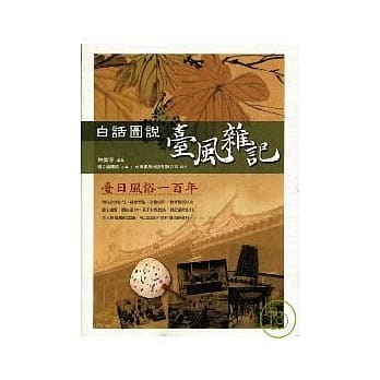 白话图说台风杂记：台日风俗一百年 pdf epub mobi 电子书 下载