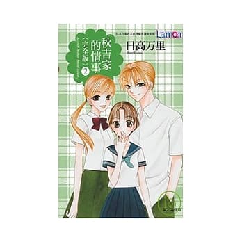 秋吉家的情事（完全版）2完 pdf epub mobi 电子书 下载