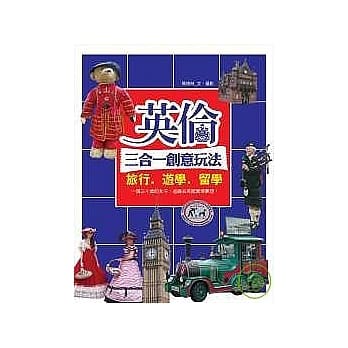 英伦三合一创意玩法：旅行．游学．留学 pdf epub mobi 电子书 下载