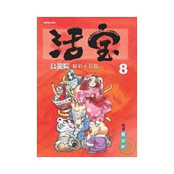 乌龙院精彩大长篇活宝8 pdf epub mobi 电子书 下载