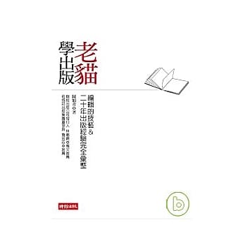 老猫学出版：编辑的技艺 & 二十年出版经验完全汇整 pdf epub mobi 电子书 下载