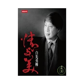 情与美─白先勇传 pdf epub mobi 电子书 下载