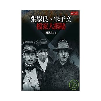 张学良、宋子文档案大揭秘 pdf epub mobi 电子书 下载