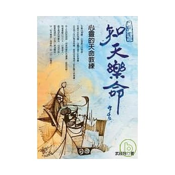 知天乐命 pdf epub mobi 电子书 下载
