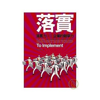 落实:落实力决定企业的竞争力 pdf epub mobi 电子书 下载