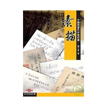 素描─中国现当代作家印象 pdf epub mobi 电子书 下载