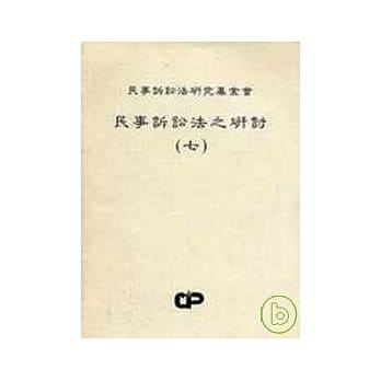 民事诉讼法之研讨（七） pdf epub mobi 电子书 下载