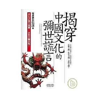 揭穿中国文化的弥世谎言 pdf epub mobi 电子书 下载