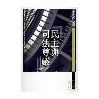 陈茂雄论坛—民主司法与尊严 pdf epub mobi 电子书 下载