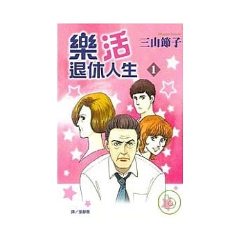 乐活退休人生 1 pdf epub mobi 电子书 下载