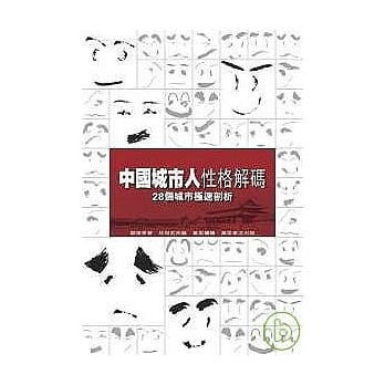 中国城市人性格解码：28个城市极速剖析 pdf epub mobi 电子书 下载