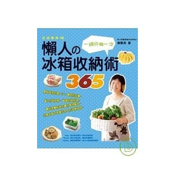 懒人的冰箱收纳术365 pdf epub mobi 电子书 下载