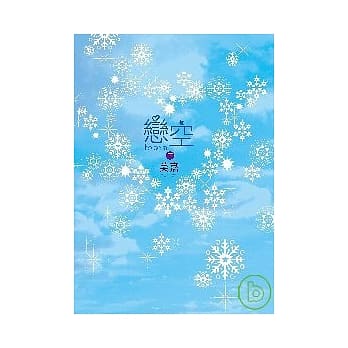 恋空（下） pdf epub mobi 电子书 下载