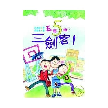 五年五班，三剑客！ pdf epub mobi 电子书 下载