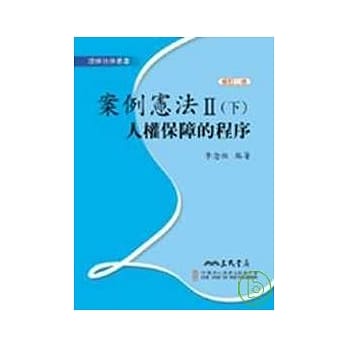 案例宪法Ⅱ人权保障的程序(下) pdf epub mobi 电子书 下载