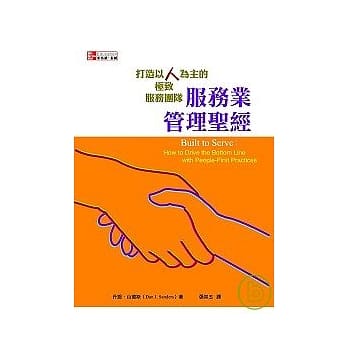 服务业管理圣经：打造以人为主的极致服务团队 pdf epub mobi 电子书 下载