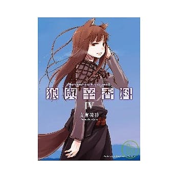狼与辛香料 (4) pdf epub mobi 电子书 下载