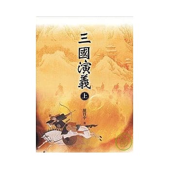 三国演义(上) pdf epub mobi 电子书 下载