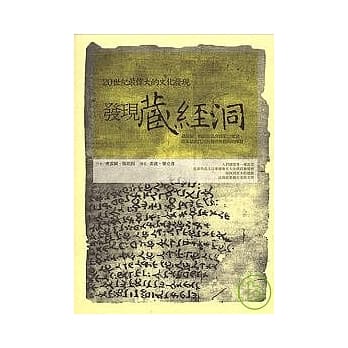 发现藏经洞 pdf epub mobi 电子书 下载
