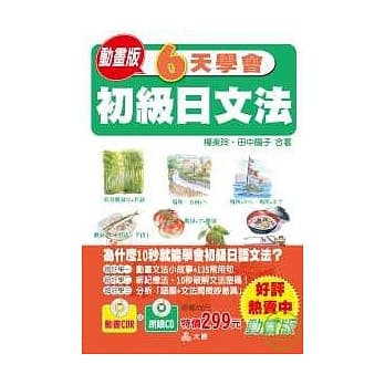 动画版６天学会初级日文法(25K+2CD) pdf epub mobi 电子书 下载