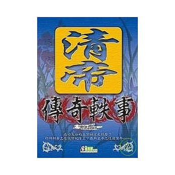 清帝传奇轶事 pdf epub mobi 电子书 下载